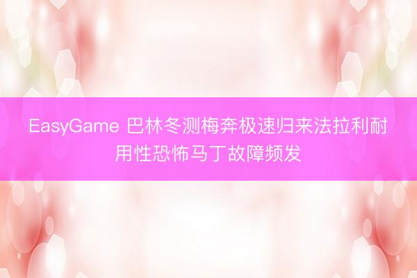 EasyGame 巴林冬测梅奔极速归来法拉利耐用性恐怖马丁故障频发