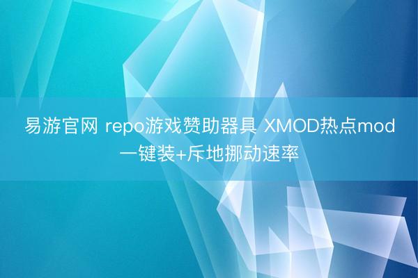 易游官网 repo游戏赞助器具 XMOD热点mod一键装+斥地挪动速率