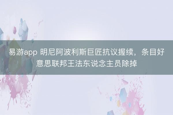 易游app 明尼阿波利斯巨匠抗议握续，条目好意思联邦王法东说念主员除掉