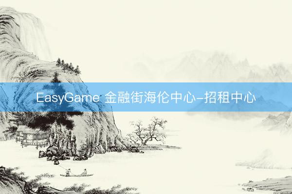 EasyGame 金融街海伦中心-招租中心