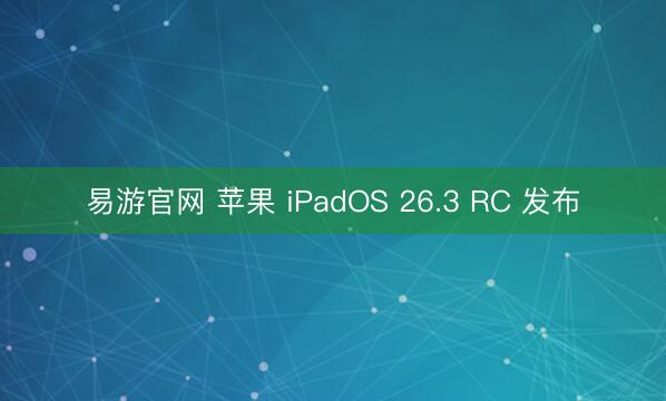 易游官网 苹果 iPadOS 26.3 RC 发布