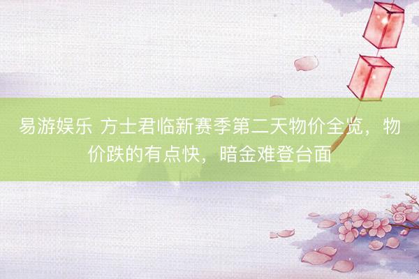 易游娱乐 方士君临新赛季第二天物价全览，物价跌的有点快，暗金难登台面