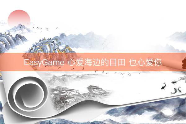 EasyGame 心爱海边的目田 也心爱你