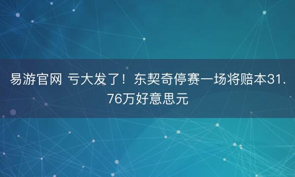 易游官网 亏大发了！东契奇停赛一场将赔本31.76万好意思元