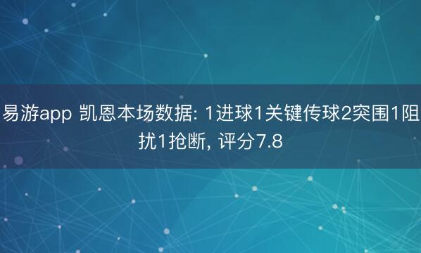 易游app 凯恩本场数据: 1进球1关键传球2突围1阻扰1抢断， 评分7.8