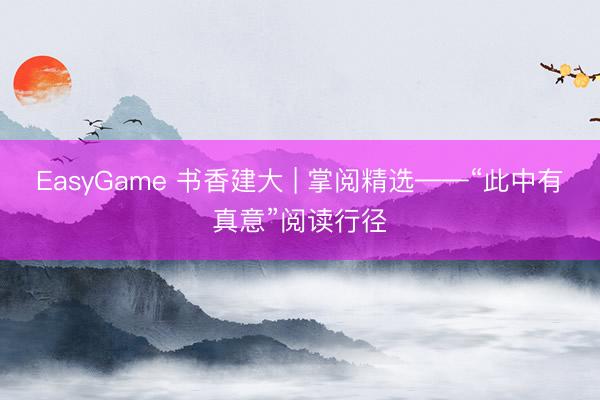 EasyGame 书香建大 | 掌阅精选——“此中有真意”阅读行径