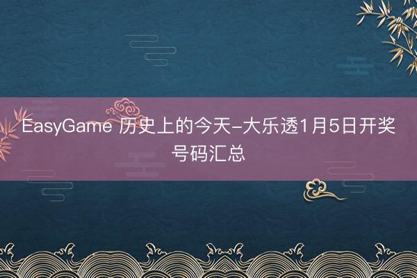 EasyGame 历史上的今天-大乐透1月5日开奖号码汇总
