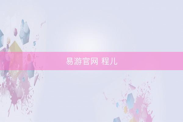 易游官网 程儿