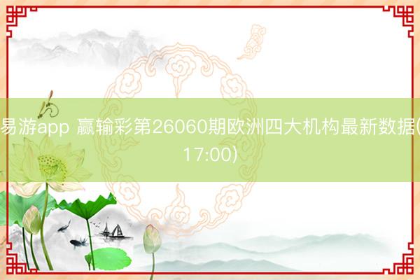 易游app 赢输彩第26060期欧洲四大机构最新数据(17:00)