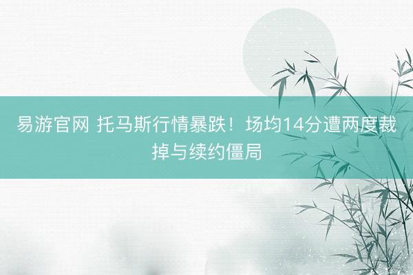 易游官网 托马斯行情暴跌！场均14分遭两度裁掉与续约僵局