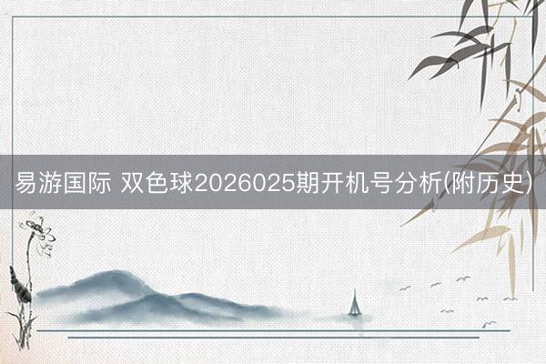 易游国际 双色球2026025期开机号分析(附历史)