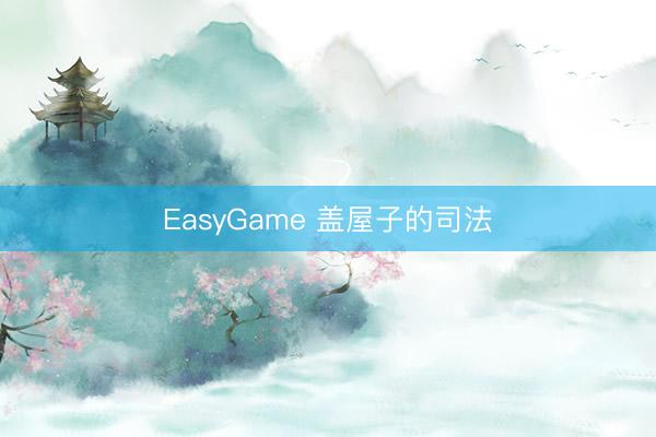 EasyGame 盖屋子的司法