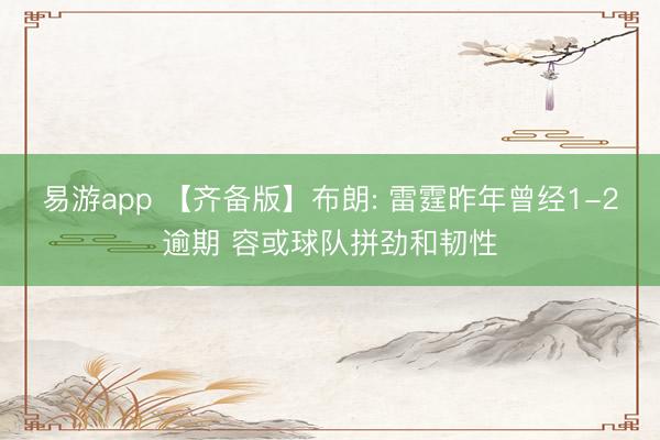 易游app 【齐备版】布朗: 雷霆昨年曾经1-2逾期 容或球队拼劲和韧性