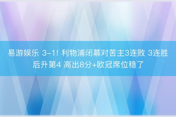 易游娱乐 3-1! 利物浦闭幕对苦主3连败 3连胜后升第4 高出8分+欧冠席位稳了