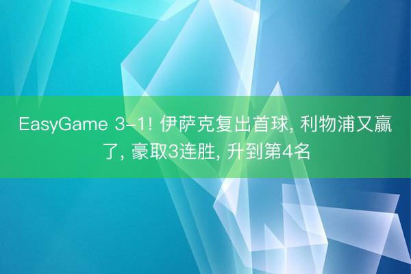 EasyGame 3-1! 伊萨克复出首球， 利物浦又赢了， 豪取3连胜， 升到第4名