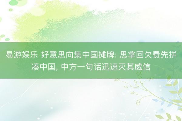 易游娱乐 好意思向集中国摊牌: 思拿回欠费先拼凑中国， 中方一句话迅速灭其威信