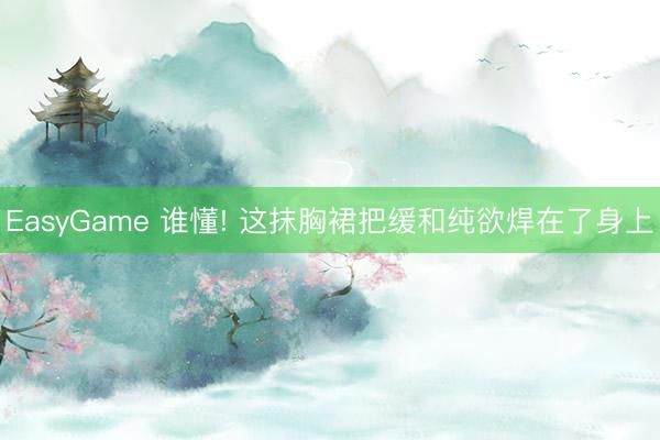 EasyGame 谁懂! 这抹胸裙把缓和纯欲焊在了身上