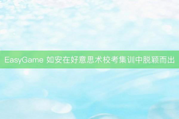 EasyGame 如安在好意思术校考集训中脱颖而出