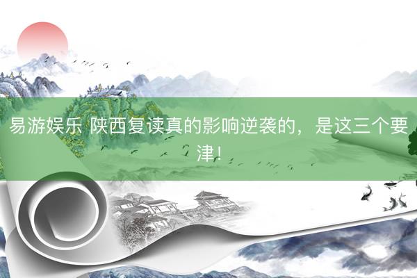易游娱乐 陕西复读真的影响逆袭的，是这三个要津！