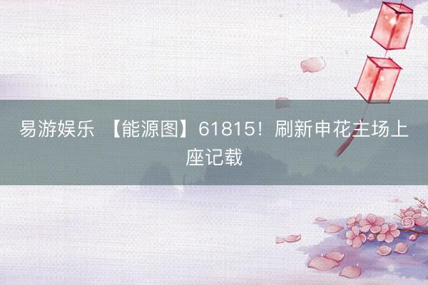 易游娱乐 【能源图】61815！刷新申花主场上座记载