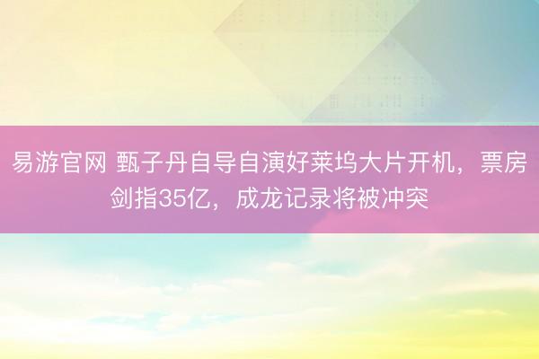 易游官网 甄子丹自导自演好莱坞大片开机，票房剑指35亿，成龙记录将被冲突